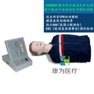 “康為醫(yī)療”高級全自動電腦心肺復蘇標準化模擬病人 采用2015心肺復蘇操作標準、其核心模塊包括模擬人、心肺復蘇顯示器。可進行心肺復蘇的訓練和考核、打印和顯示一體化。于社會心肺復蘇培訓機構、醫(yī)院、醫(yī)學院、衛(wèi)校、紅十字會等單位進行心肺復蘇培訓。 執(zhí)行標準：美國心臟學會(AHA)2015國際心肺復蘇(CPR)＆心血管急救(ECC)指南標準。 模型功能： 1、模擬標準氣道開放。 2、人工手位胸外按壓時： A：動態(tài)條碼指示燈顯示按壓深度：按壓深度正確(5-6cm區(qū)域) 由條碼綠燈顯示、按壓深度不夠（小于5cm）由條