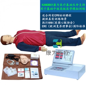 “康為醫(yī)療”高級全自動電腦心肺復(fù)蘇標(biāo)準(zhǔn)化模擬病人（觸電急救，安全生產(chǎn)，車禍急救，瓦斯爆炸急救，農(nóng)藥中毒急救，地震救災(zāi)急救，有害氣體急救標(biāo)準(zhǔn)化模擬病人）