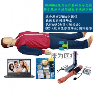 “康為醫(yī)療”高級電腦全功能急救訓(xùn)練標(biāo)準(zhǔn)化模擬病人(心肺復(fù)蘇CPR與血壓測量、基礎(chǔ)護(hù)理)