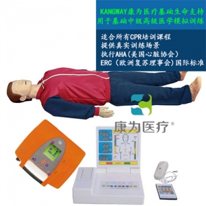 “康為醫(yī)療”KDF/CPR20450全功能無線版急救心肺復(fù)蘇、AED真實(shí)除顫標(biāo)準(zhǔn)化模擬病人（CPR培訓(xùn)課程高級版）