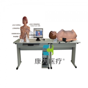 “康為醫(yī)療”高智能數(shù)字網(wǎng)絡(luò)化體格檢查教學(xué)系統(tǒng)（心肺聽(tīng)觸診、腹部觸聽(tīng)診、血壓測(cè)量三合一)